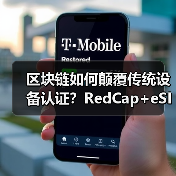 区块链如何颠覆传统设备认证?RedCap+eSIM技术开启低功耗设备管理新时代(图1) 区块链如何颠覆传统设备认证?RedCap+eSIM技术开启低功耗设备管理新时代(图1)