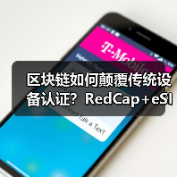 区块链如何颠覆传统设备认证?RedCap+eSIM技术开启低功耗设备管理新时代(图3) 区块链如何颠覆传统设备认证?RedCap+eSIM技术开启低功耗设备管理新时代(图3)