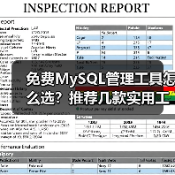 免费MySQL管理工具怎么选?推荐几款实用工具(图4) 免费MySQL管理工具怎么选?推荐几款实用工具(图4)