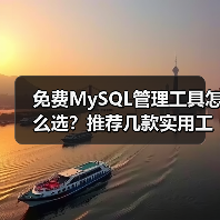 免费MySQL管理工具怎么选?推荐几款实用工具(图3) 免费MySQL管理工具怎么选?推荐几款实用工具(图3)