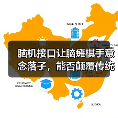 脑机接口让脑瘫棋手意念落子,能否颠覆传统对弈?(图3) 脑机接口让脑瘫棋手意念落子,能否颠覆传统对弈?(图3)