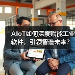 AIoT如何深度赋能工业软件,引领智造未来?(图4) AIoT如何深度赋能工业软件,引领智造未来?(图4)