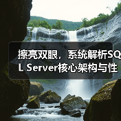 擦亮双眼,系统解析SQL Server核心架构与性能优化(图2) 擦亮双眼,系统解析SQL Server核心架构与性能优化(图2)