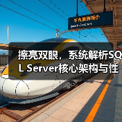 擦亮双眼,系统解析SQL Server核心架构与性能优化(图1) 擦亮双眼,系统解析SQL Server核心架构与性能优化(图1)
