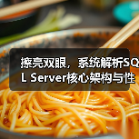擦亮双眼,系统解析SQL Server核心架构与性能优化(图4) 擦亮双眼,系统解析SQL Server核心架构与性能优化(图4)