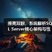 擦亮双眼,系统解析SQL Server核心架构与性能优化(图3) 擦亮双眼,系统解析SQL Server核心架构与性能优化(图3)