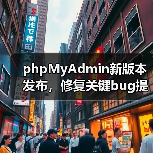 phpMyAdmin新版本发布,修复关键bug提升MySQL管理效率(图2) phpMyAdmin新版本发布,修复关键bug提升MySQL管理效率(图2)