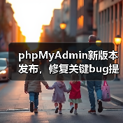 phpMyAdmin新版本发布,修复关键bug提升MySQL管理效率(图3) phpMyAdmin新版本发布,修复关键bug提升MySQL管理效率(图3)