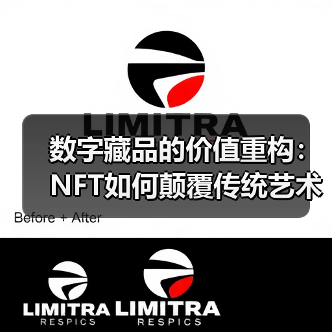 数字藏品的价值重构:NFT如何颠覆传统艺术市场?(图3) 数字藏品的价值重构:NFT如何颠覆传统艺术市场?(图3)