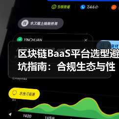 区块链BaaS平台选型避坑指南：合规生态与性能三要素（图1）