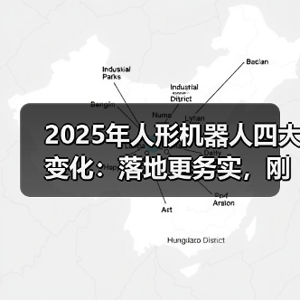 2025年人形机器人四大变化：落地更务实，刚需场景未明？（图3）