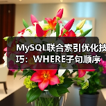 MySQL联合索引优化技巧：WHERE子句顺序如何影响查询速度？（图1）