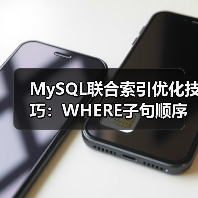 MySQL联合索引优化技巧：WHERE子句顺序如何影响查询速度？（图3）