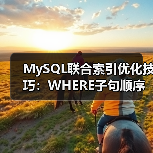 MySQL联合索引优化技巧：WHERE子句顺序如何影响查询速度？（图4）