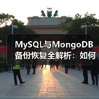 MySQL与MongoDB备份恢复全解析:如何高效操作?(图2) MySQL与MongoDB备份恢复全解析:如何高效操作?(图2)