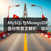 MySQL与MongoDB备份恢复全解析:如何高效操作?(图1) MySQL与MongoDB备份恢复全解析:如何高效操作?(图1)