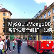 MySQL与MongoDB备份恢复全解析:如何高效操作?(图4) MySQL与MongoDB备份恢复全解析:如何高效操作?(图4)