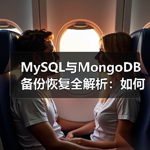 MySQL与MongoDB备份恢复全解析:如何高效操作?(图3) MySQL与MongoDB备份恢复全解析:如何高效操作?(图3)