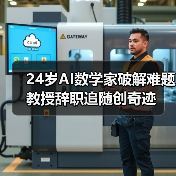 24岁AI数学家破解难题 教授辞职追随创奇迹