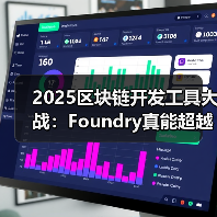 2025区块链开发工具大战:Foundry真能超越传统框架吗?(图2) 2025区块链开发工具大战:Foundry真能超越传统框架吗?(图2)