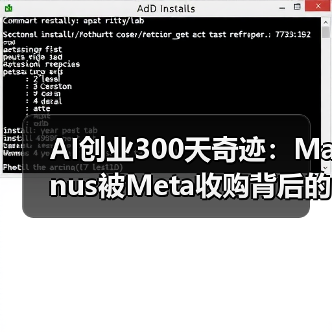 AI创业300天奇迹:Manus被Meta收购背后的疯狂增长(图4) AI创业300天奇迹:Manus被Meta收购背后的疯狂增长(图4)