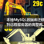 本地MySQL数据库迁移到远程服务器的完整教程（图2）