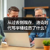 从过去到现在，洛克时代写字楼经历了什么？