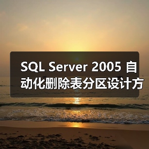 SQL Server 2005 自动化删除表分区设计方案(1)(图3) SQL Server 2005 自动化删除表分区设计方案(1)(图3)