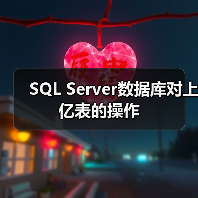 SQL Server数据库对上亿表的操作