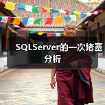 SQLServer的一次堵塞分析