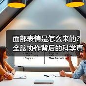 面部表情是怎么来的？全脑协作背后的科学真相