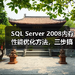 SQL Server 2008内存性能优化方法，三步搞定性能提升