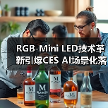 RGB-Mini LED技术革新引爆CES AI场景化落地新趋势
