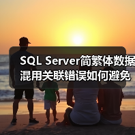 SQL Server简繁体数据混用关联错误如何避免？