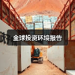 全球投资环境报告