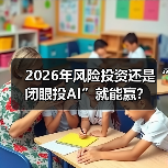 2026年风险投资还是“闭眼投AI”就能赢？