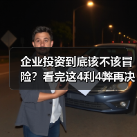 企业投资到底该不该冒险？看完这4利4弊再决定