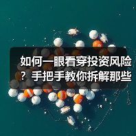 如何一眼看穿投资风险？手把手教你拆解那些藏在数字背后的秘密