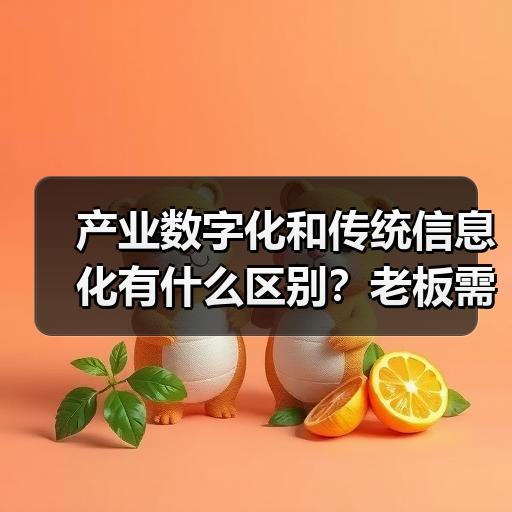 产业数字化和传统信息化有什么区别？老板需要搞清的三个判断标准