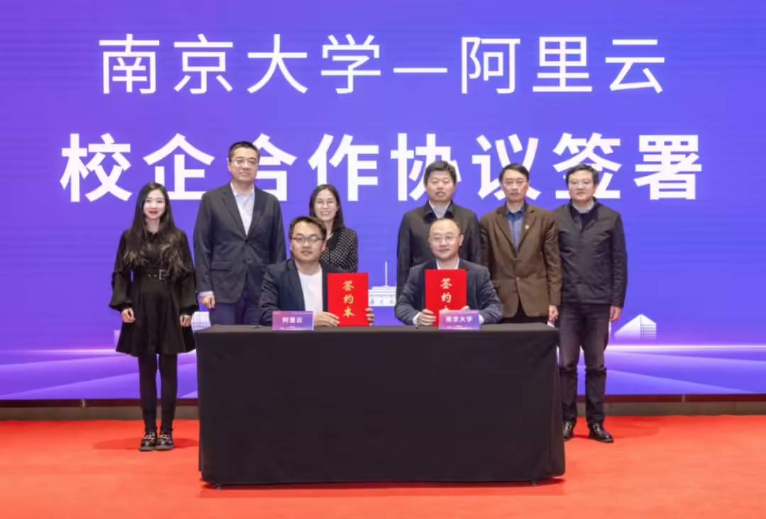 南京大学与阿里云联合启动人工智能人才培养合作计划，共同培养 AI 创新人才
