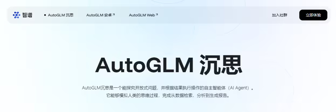 智谱发布 AutoGLM 沉思：首个免费、具备深度研究和操作能力的 AI Agent
