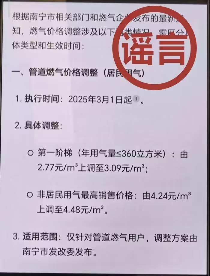 南宁“燃气涨价”谣言真相揭开，AI工具成传播导火索